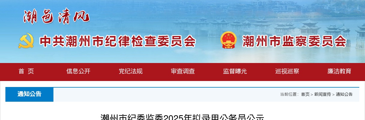 2025广东潮州市纪委监委拟录用公务员公示（6人） 图片