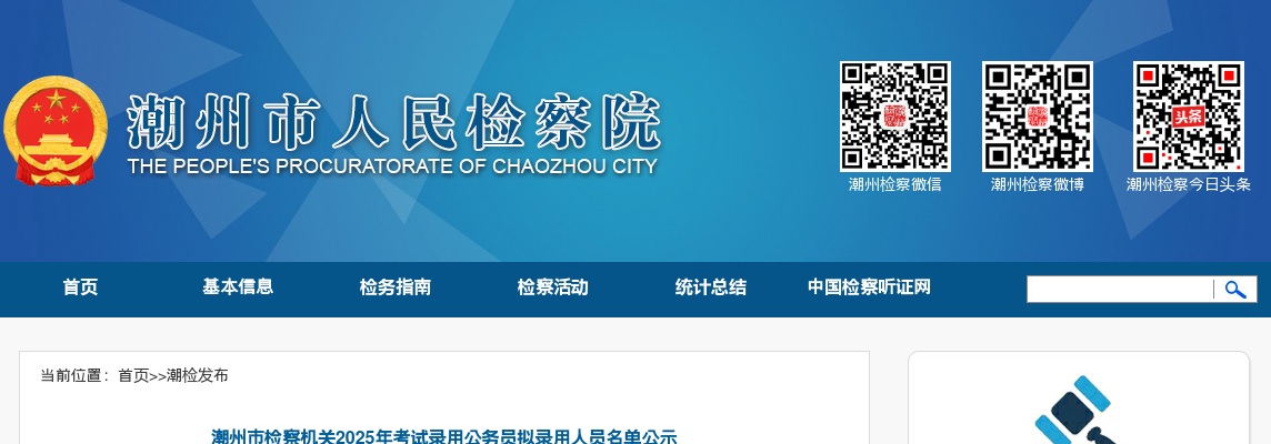 2025广东潮州市检察机关考试录用公务员拟录用公示（6人） 图片