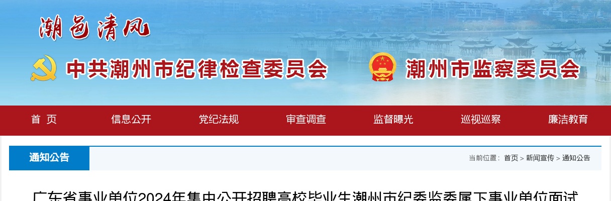 广东省事业单位 2024 年集中公开招聘高校毕业生潮州市纪委监委属下事业单位面试公告 图片