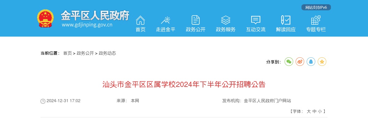 2024下半年广东汕头市金平区区属学校招聘教师69人公告（编制） 图片