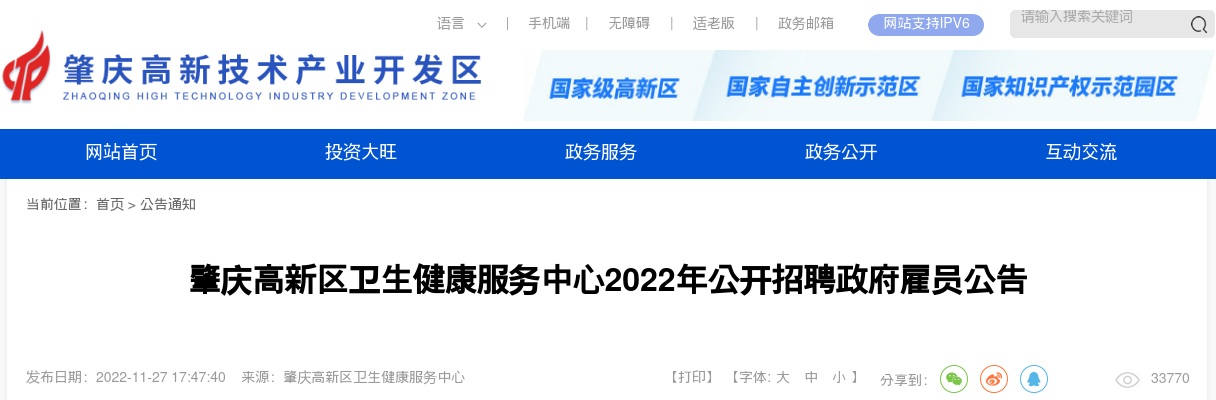 2022广东肇庆市高新区卫生健康服务中心招聘政府雇员12人公告 图片