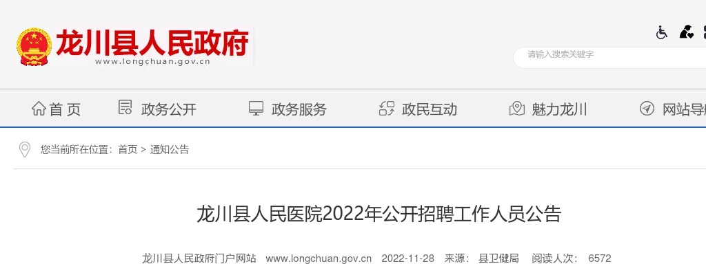2022广东河源市龙川县人民医院招聘34人公告 图片