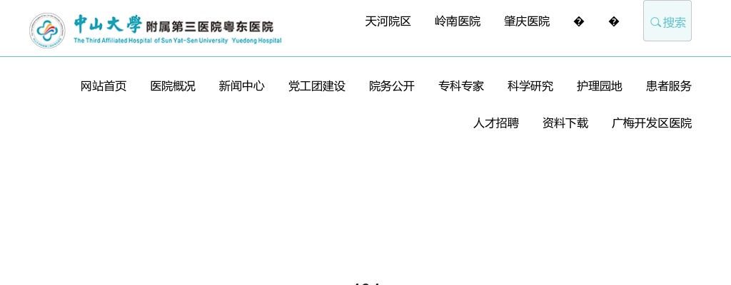2023广东中山大学附属第三医院粤东医院招聘159人公告 图片