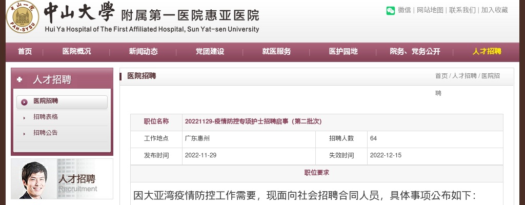 2022广东中山大学附属第一医院惠亚医院疫情防控专项护士招聘64人公告（第二批次） 图片