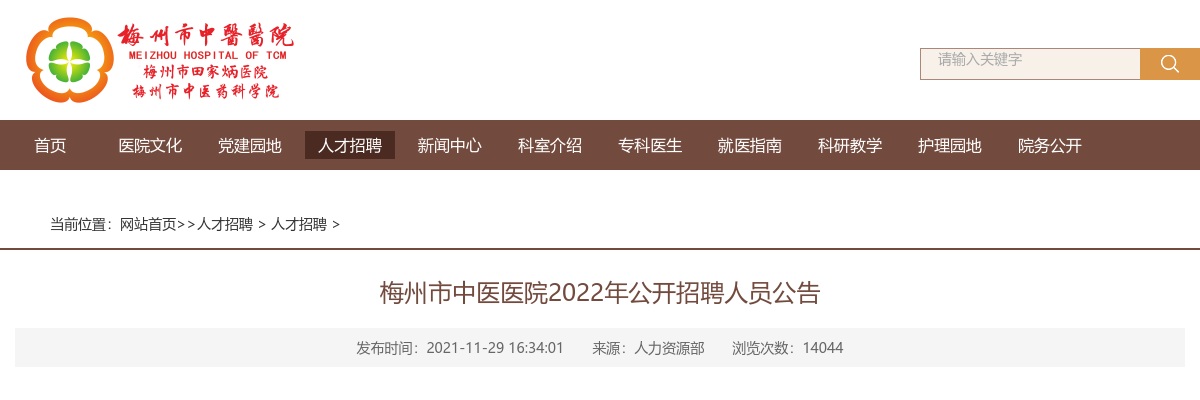 2022广东梅州市中医医院招聘46人公告 图片