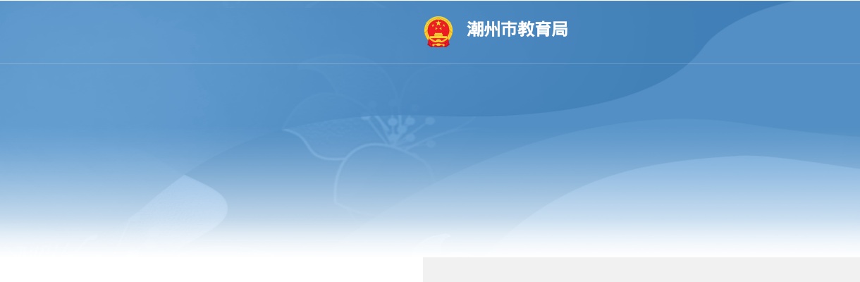 2024广东省事业单位集中招聘潮州市教育局直属事业单位综合成绩及入围体检人员名单公告 图片