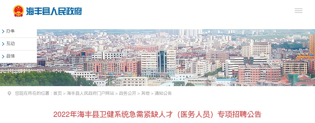 2022年广东汕尾市海丰县卫健系统急需紧缺人才（医务人员）专项招聘公告 图片