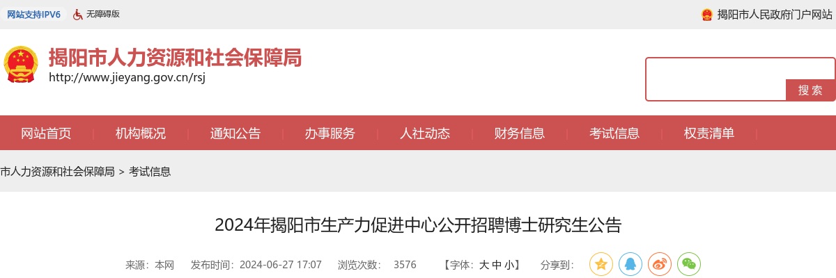 2024广东揭阳市生产力促进中心招聘博士研究生5人公告 图片