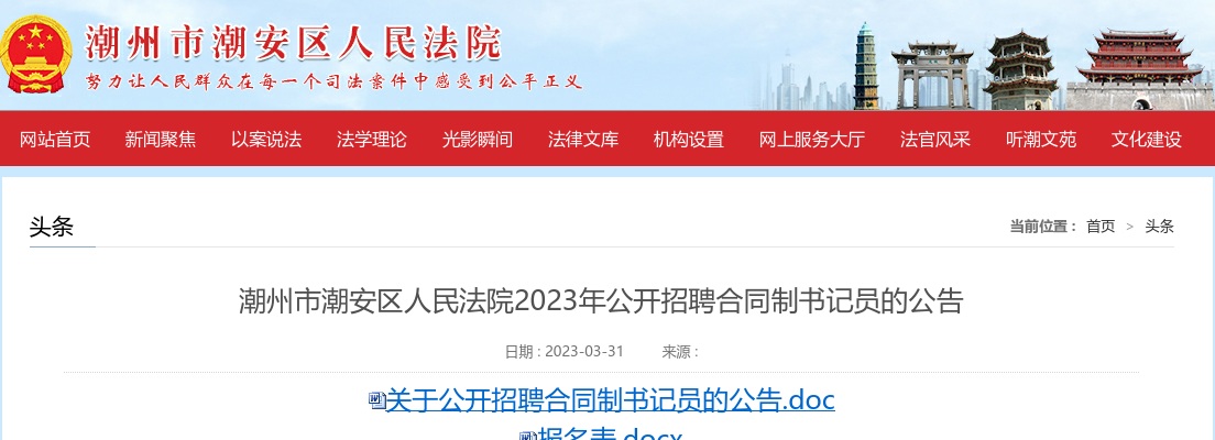 潮州市潮安区人民法院2023年公开招聘合同制书记员的公告 图片