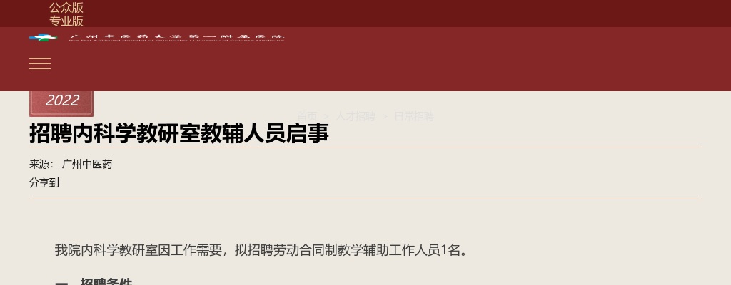 2022广东广州中医药大学第一附属医院招聘内科学教研室教辅人员1人公告 图片