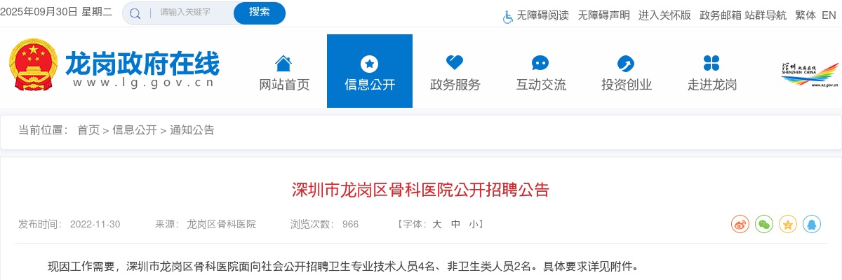 2022广东深圳市龙岗区骨科医院招聘6人公告 图片