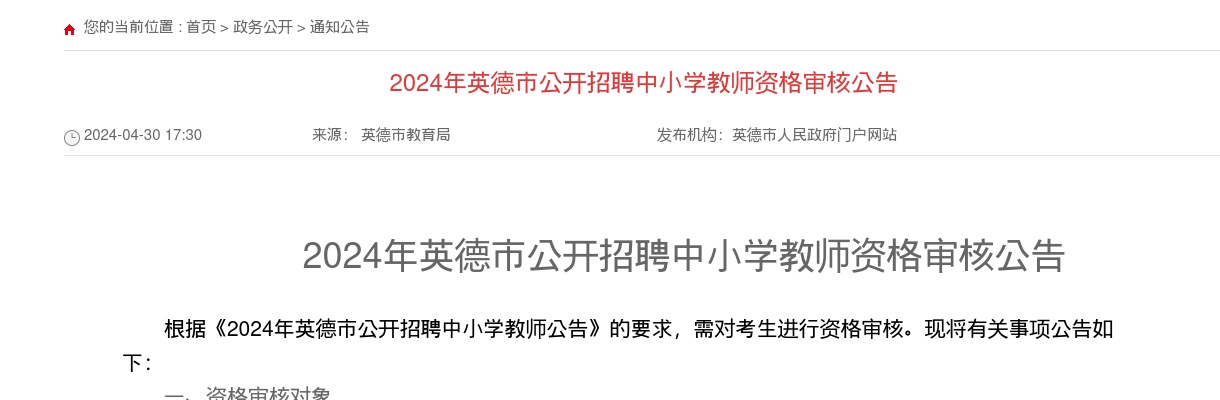 2024广东清远英德市招聘中小学教师资格审核公告 图片