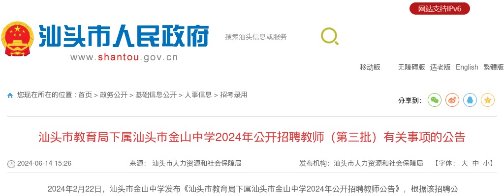 2024广东汕头市教育局下属汕头市金山中学招聘教师（第三批）有关事项公告 图片