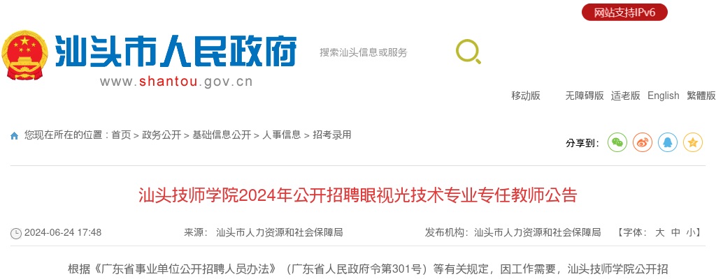 2024广东汕头技师学院招聘眼视光技术专业专任教师2人公告 图片
