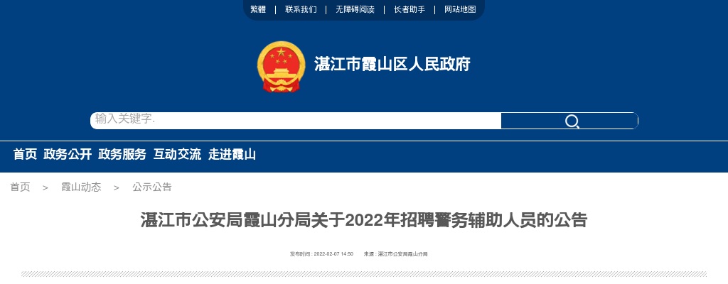 2022广东湛江市公安局霞山分局招聘警务辅助人员100人公告 图片