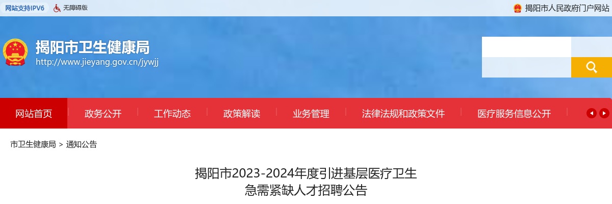 2023-2024广东揭阳市引进基层医疗卫生急需紧缺人才招聘618人公告 图片