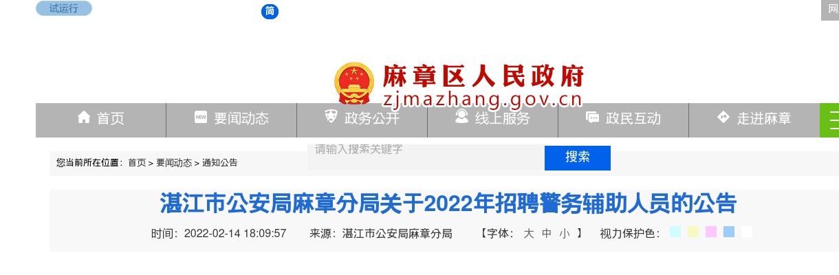 2022广东湛江市公安局麻章分局招聘警务辅助人员36人公告 图片
