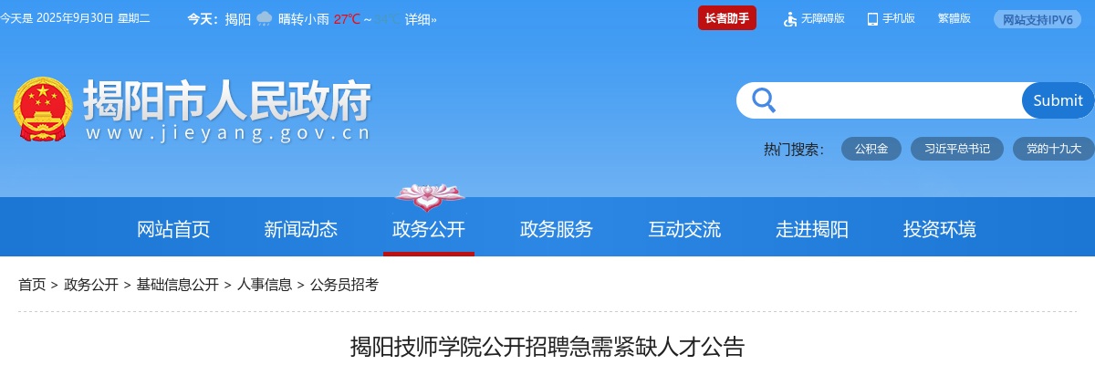 2025广东揭阳技师学院招聘急需紧缺人才4人公告（编制） 图片