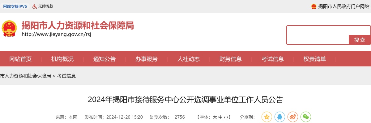 2024广东揭阳市接待服务中心选调事业单位人员1人公告 图片