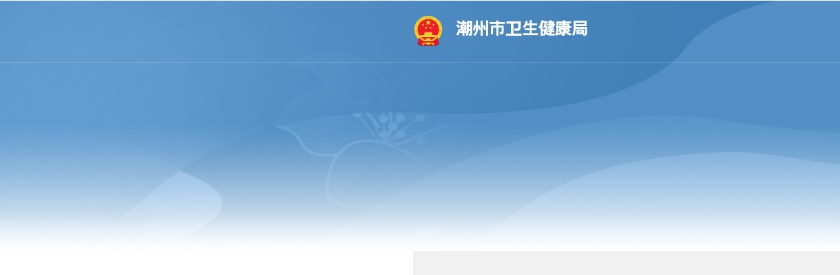 2024广东潮州市卫生健康局属下事业单位招聘资格审核等有关事项公告 图片