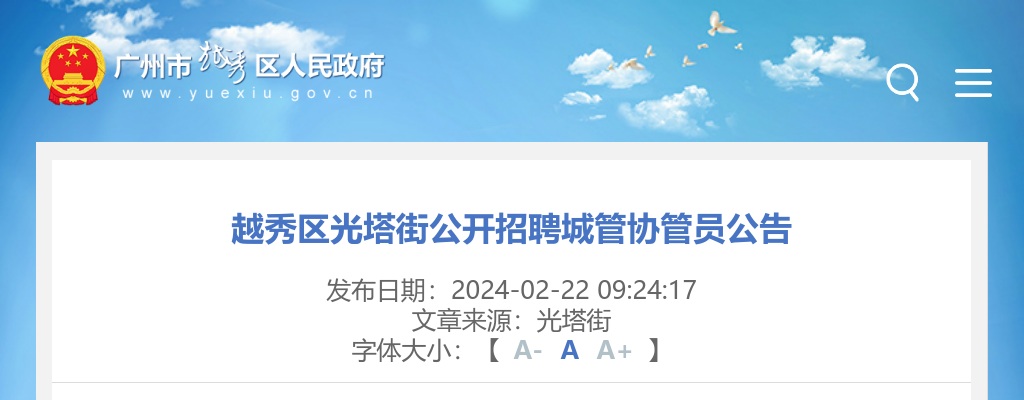 2024广东广州越秀区光塔街招聘城管协管员6人公告 图片