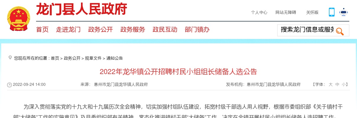 2022广东惠州市龙门县龙华镇招聘村民小组组长储备人选公告（213人） 图片