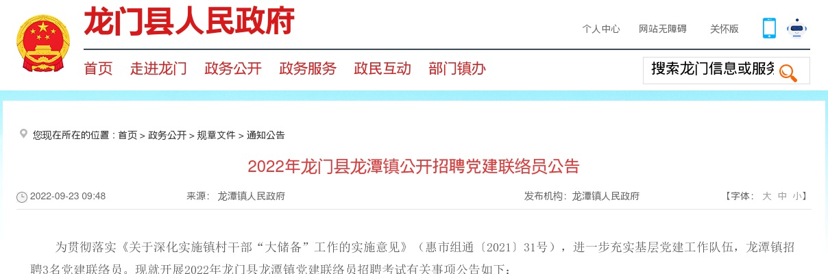 2022广东惠州市龙门县龙潭镇招聘党建联络员1人公告 图片